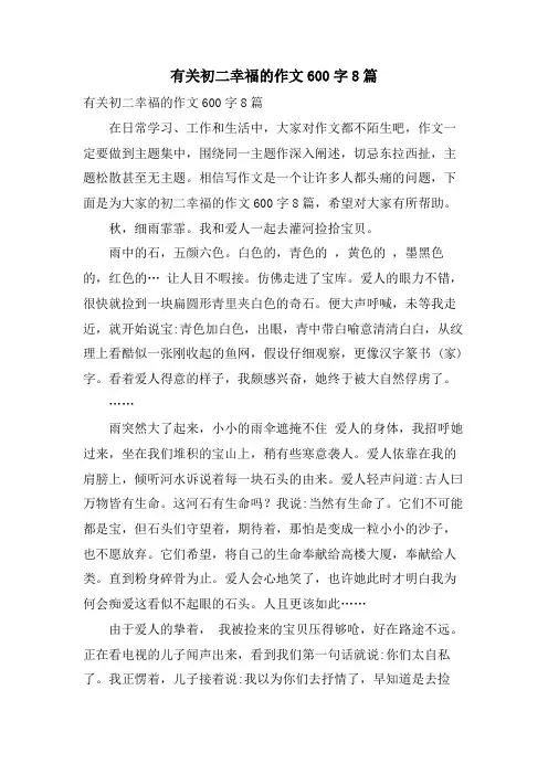有关初二幸福的作文600字8篇