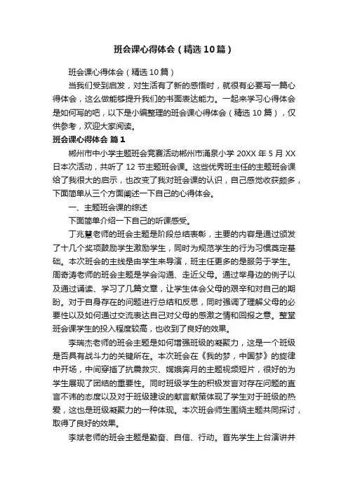 班会课心得体会（精选10篇）