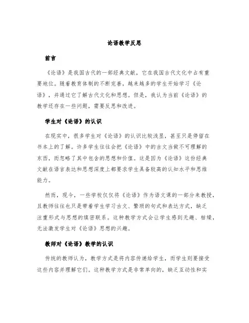 《论语》教学反思