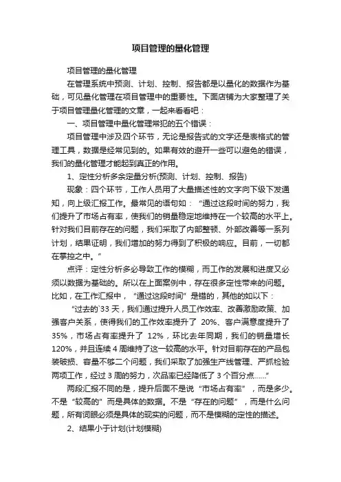 项目管理的量化管理