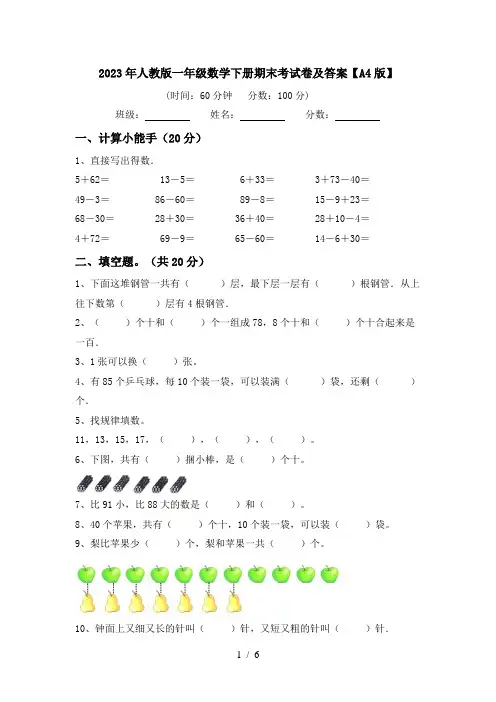 2024更新-2023年人教版一年级数学下册期末考试卷及答案A4版(可打印)