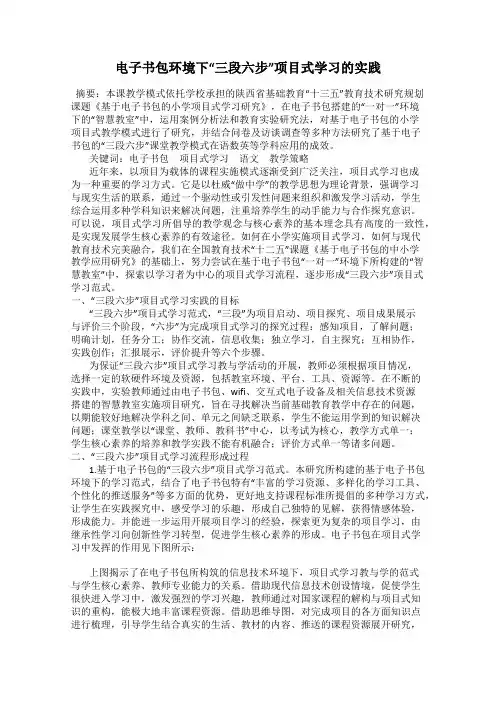 电子书包环境下“三段六步”项目式学习的实践
