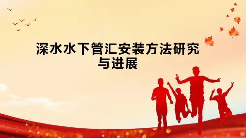 深水水下管汇安装方法研究与进展