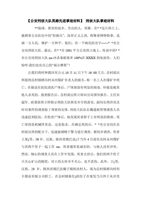 【公安刑侦大队英雄先进事迹材料】 刑侦大队事迹材料.doc