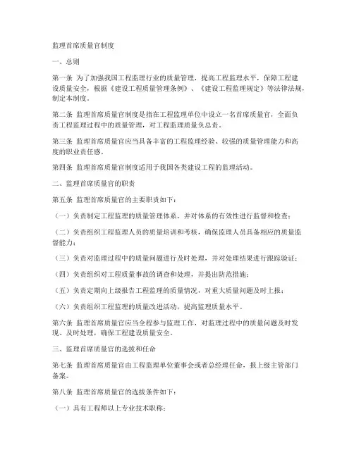监理首席质量官制度模板