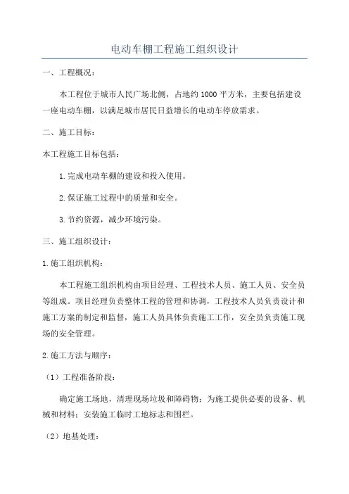 电动车棚工程施工组织设计