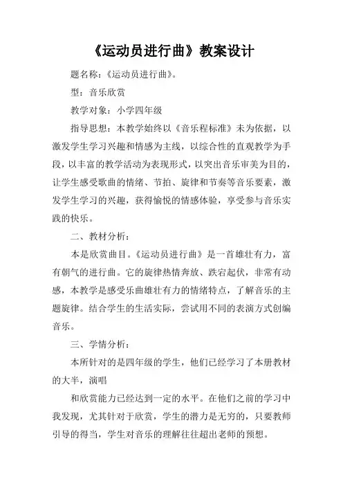 《运动员进行曲》教案设计