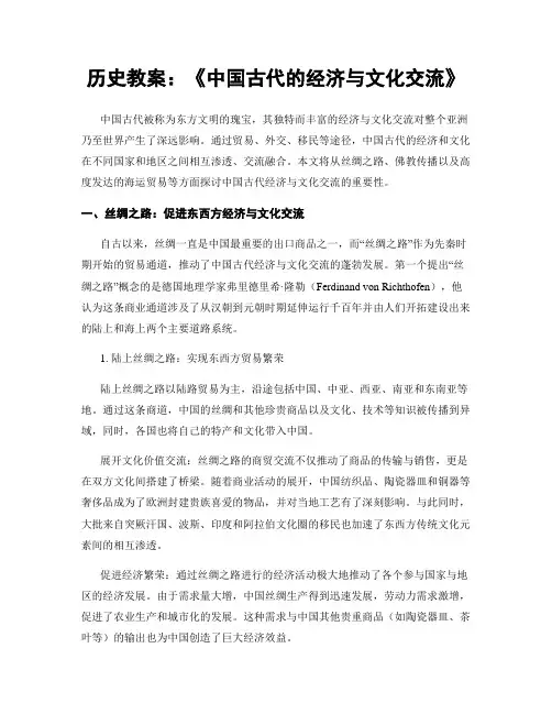 历史教案：《中国古代的经济与文化交流》
