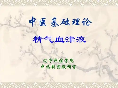 精气血津液