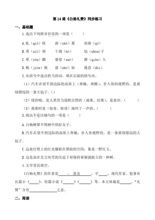 (新)部编人教版八年级语文上册第14课《白杨礼赞》课堂同步试题