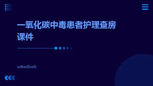 一氧化碳中毒患者护理查房课件