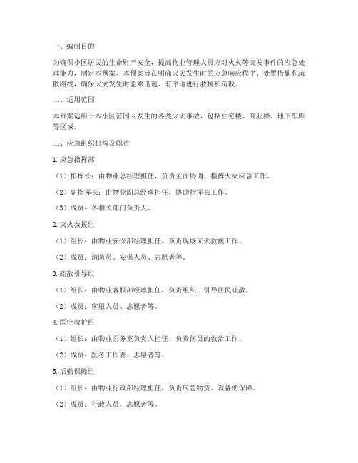 物业灭火及疏散应急预案