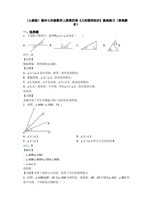 (人教版)福州七年级数学上册第四章《几何图形初步》提高练习(答案解析)
