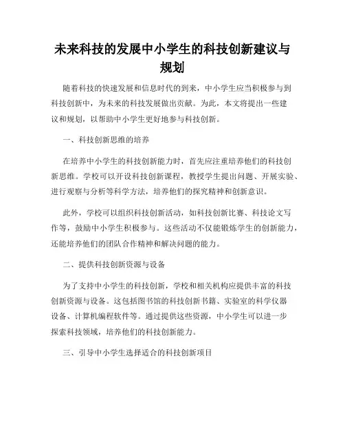 未来科技的发展中小学生的科技创新建议与规划