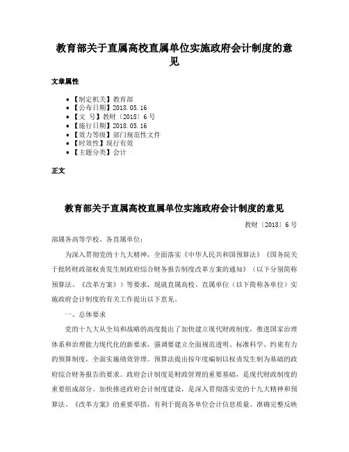 教育部关于直属高校直属单位实施政府会计制度的意见