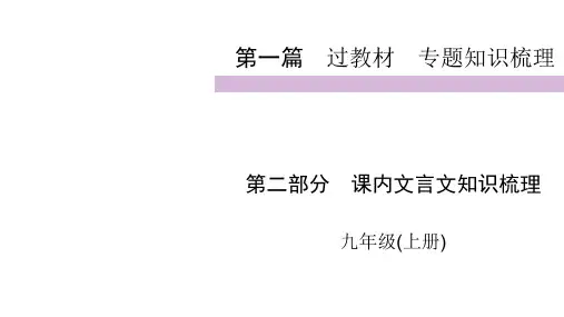 2020届九年级中考人教部编版语文(自贡)复习课件：第1篇 第2部分 九年级上(共52张PPT)