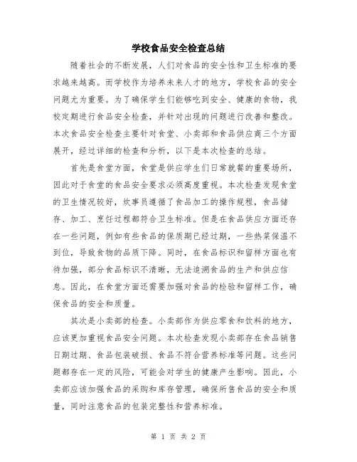学校食品安全检查总结