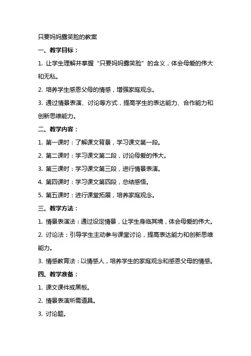 只要妈妈露笑脸的教案