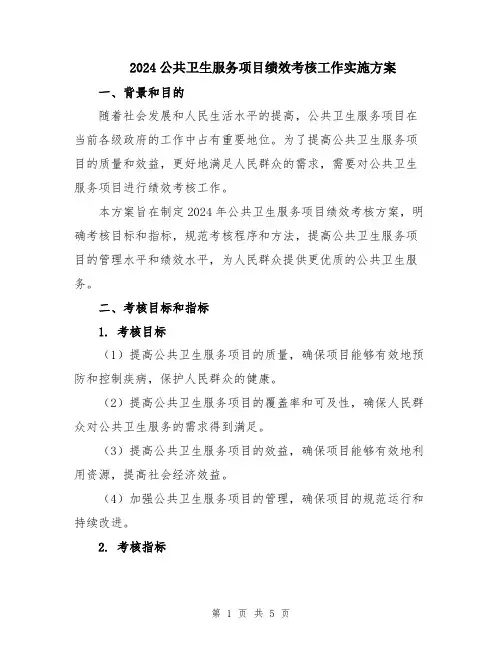 2024公共卫生服务项目绩效考核工作实施方案
