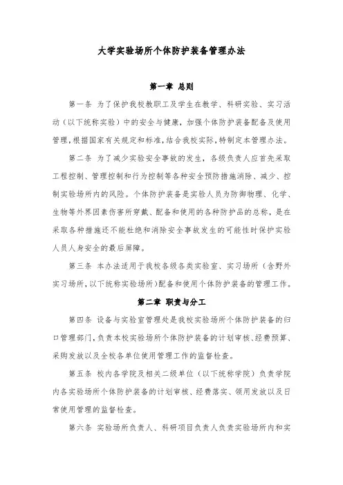 大学实验场所个体防护装备管理办法