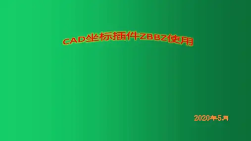 CAD坐标插件ZBBZ使用