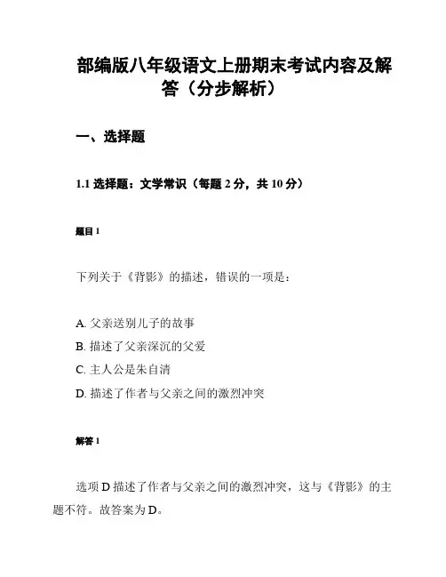 部编版八年级语文上册期末考试内容及解答(分步解析)