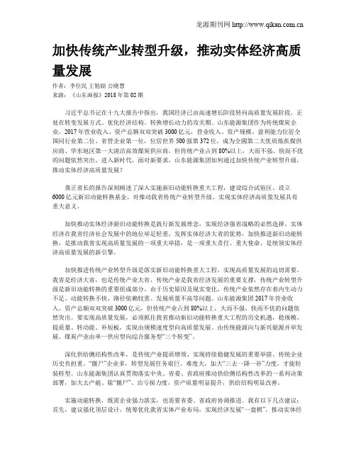 加快传统产业转型升级,推动实体经济高质量发展