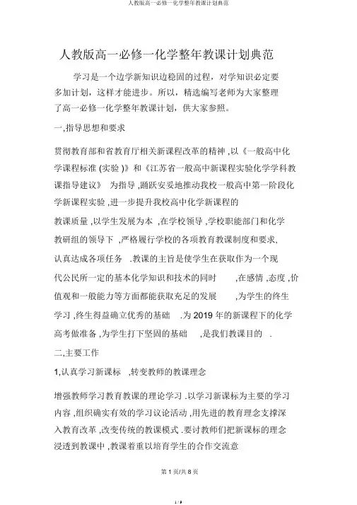 人教版高一必修一化学全年教学计划范例