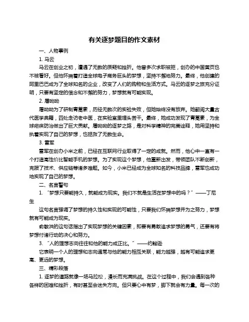 有关逐梦题目的作文素材