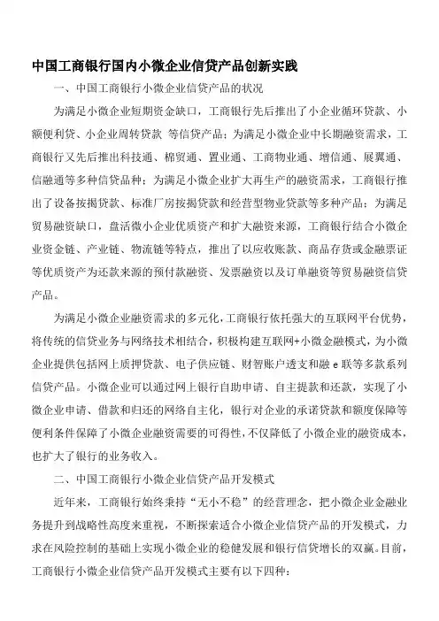 中国工商银行国内小微企业信贷产品创新实践-精选文档