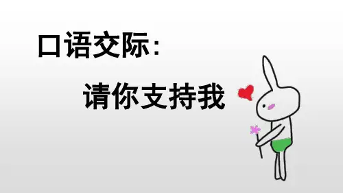 (人教部编版)小学语文《口语交际：请你支持我》优质教学PPT1