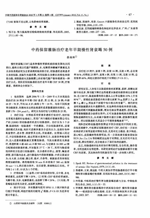 中药保留灌肠治疗老年早期慢性肾衰竭50例