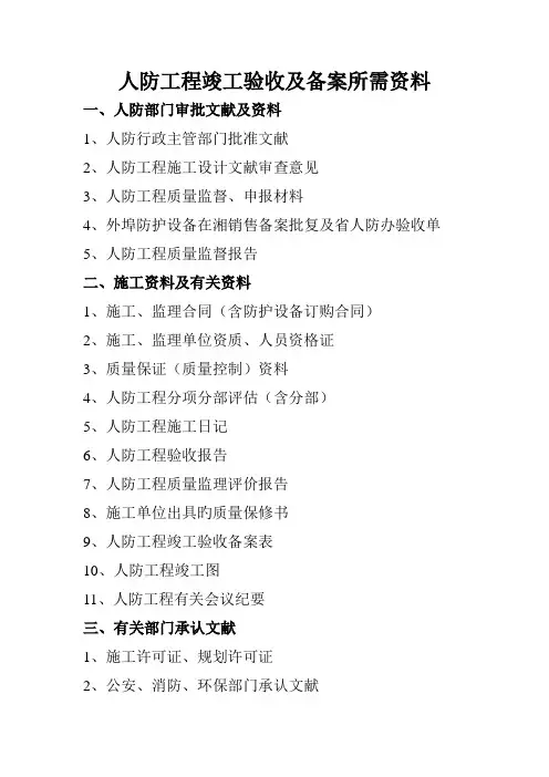 人防关键工程竣工统一验收及备案所需资料