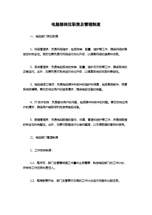 电脑部岗位职责及管理制度