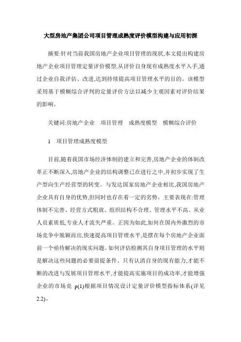 大型房地产集团公司项目管理成熟度评价模型构建与应用初探