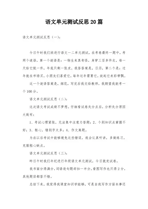 语文单元测试反思20篇