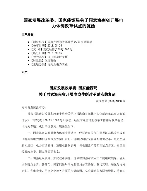 国家发展改革委、国家能源局关于同意海南省开展电力体制改革试点的复函