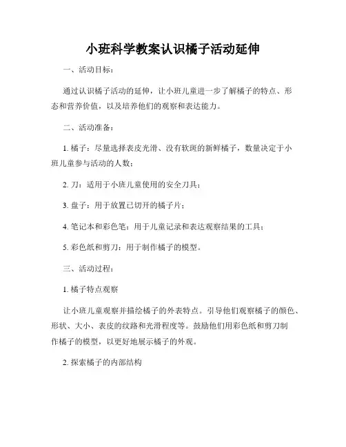 小班科学教案认识橘子活动延伸