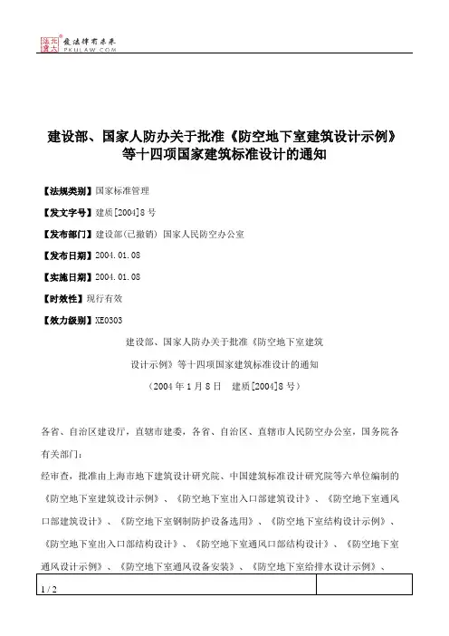 建设部、国家人防办关于批准《防空地下室建筑设计示例》等十四项