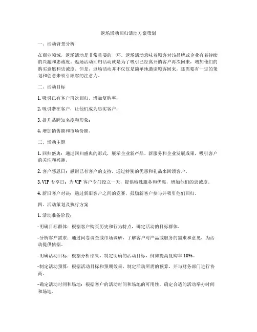 返场活动回归活动方案策划