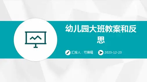 幼儿园大班教案和反思ppt