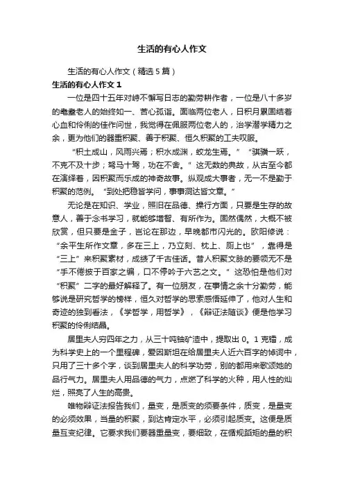 生活的有心人作文（精选5篇）