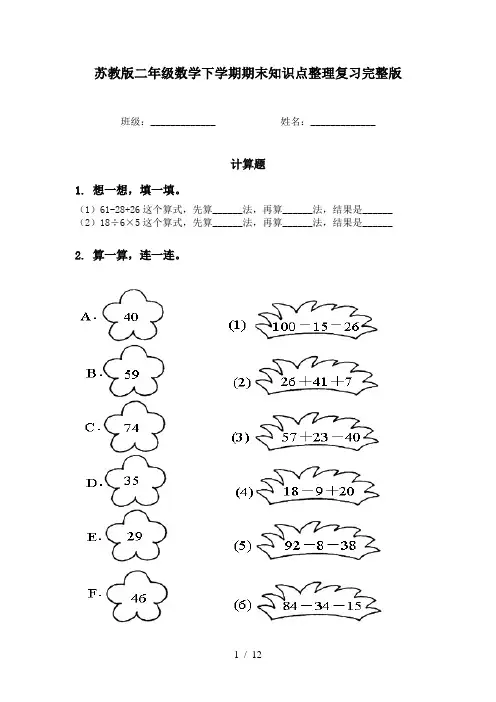 苏教版二年级数学下学期期末知识点整理复习完整版