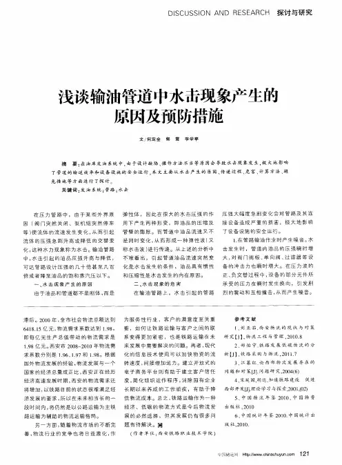 浅谈输油管道中水击现象产生的原因及预防措施