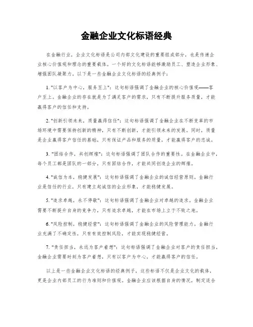 金融企业文化标语经典