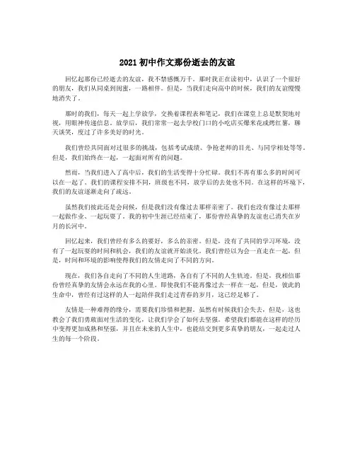 2021初中作文那份逝去的友谊