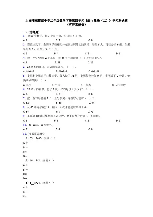 上海浦东模范中学二年级数学下册第四单元《表内除法(二)》单元测试题(有答案解析)