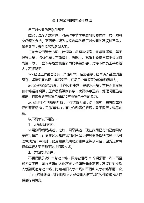 员工对公司的建议和意见