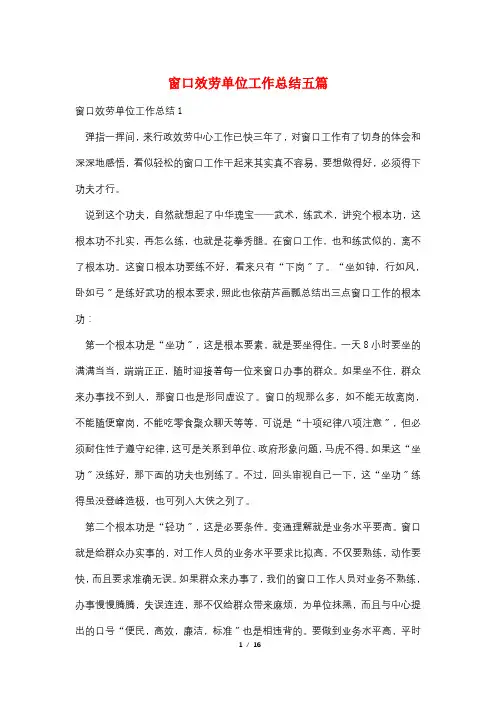 最新窗口服务单位工作总结五篇