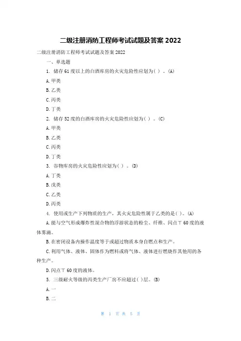 二级注册消防工程师考试试题及答案2022